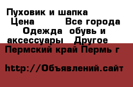 Пуховик и шапка  Adidas  › Цена ­ 100 - Все города Одежда, обувь и аксессуары » Другое   . Пермский край,Пермь г.